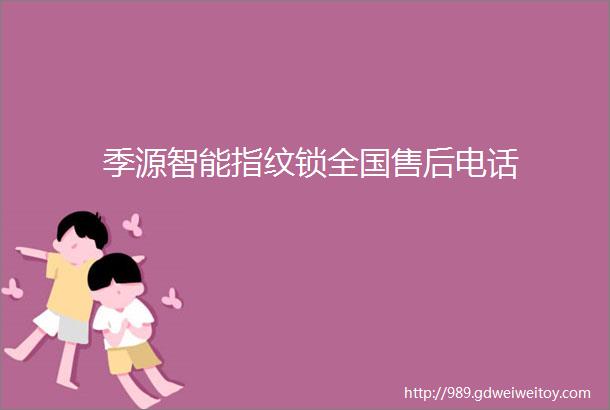 季源智能指纹锁全国售后电话