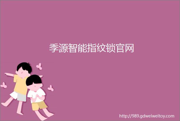 季源智能指纹锁官网