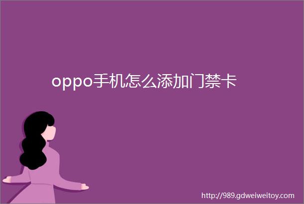 oppo手机怎么添加门禁卡