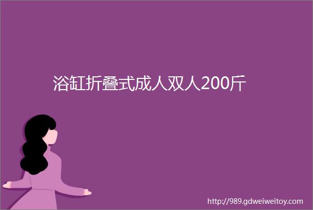 浴缸折叠式成人双人200斤