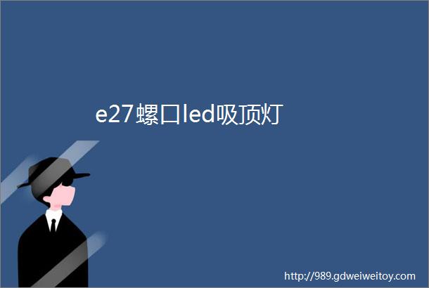 e27螺口led吸顶灯