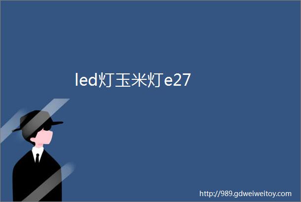 led灯玉米灯e27